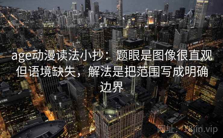 age动漫读法小抄:题眼是图像很直观但语境缺失,解法是把范围写成明确边界 age动漫读法小抄:题眼是图像很直观但语境缺失,解法是把范围写成明确边界