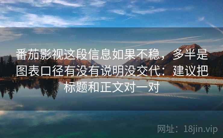 番茄影视这段信息如果不稳，多半是图表口径有没有说明没交代：建议把标题和正文对一对